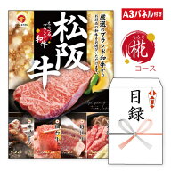 二次会 景品 ★えらべるブランド和牛【椛 もみじ】 A3 パネル付き 目録 結婚式 忘年会 新年会 ゴルフコン…
