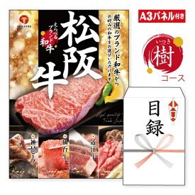 二次会 景品 ★えらべるブランド和牛【樹 いつき】 A3 パネル付き 目録 結婚式 忘年会 新年会 ゴルフコンペ 社内イベント ビンゴ グルメ お肉 黒毛和牛 松阪牛 神戸ビーフ 近江牛 飛騨牛 焼肉 高級 肉券