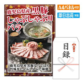 二次会 景品 あす楽 鹿児島県産黒豚しゃぶしゃぶ用バラ (400g) 景品 目録 ビンゴ景品 ビンゴ 結婚式 二次会 2次会 ゴルフ ゴルフコンペ ギフト