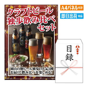 二次会 景品 クラフトビール独歩飲み比べセット(6本) A4 パネル付き 目録 結婚式 忘年会 新年会 ゴルフコンペ 社内イベント ビンゴ グルメ