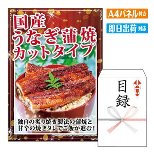 二次会 景品 国産うなぎ蒲焼カットタイプ A4 パネル付き 目録 結婚式 忘年会 新年会 ゴルフコンペ 社内イベント ビンゴ グルメ