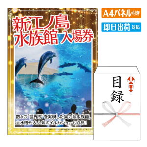 二次会 景品 新江ノ島水族館 入場券 A4 パネル付き 目録 結婚式 忘年会 新年会 ゴルフコンペ 社内イベント ビンゴ