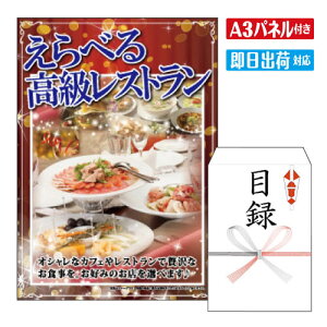 二次会 景品 ★えらべる高級レストラン A3 パネル付き 目録 結婚式 忘年会 新年会 ゴルフコンペ 社内イベント ビンゴ
