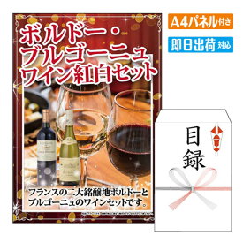 二次会 景品 あす楽 ボルドー ブルゴーニュ ワイン紅白セット(2本) 景品 目録 ビンゴ景品 ビンゴ 結婚式 二次会 2次会 ゴルフ ゴルフコンペ ギフト