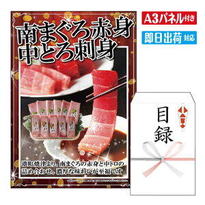 二次会 景品 ★南まぐろ赤身中とろ刺身 A3 パネル付き 目録 結婚式 忘年会 新年会 ゴルフコンペ 社内イベント ビンゴ グルメ