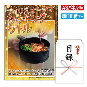 二次会 景品 ★アイリスオーヤマ クッキングケトル(1L) A3 パネル付き 目録 結婚式 忘年会 新年会 ゴルフコンペ 社内イベント ビンゴ 家電 実用的 便利
