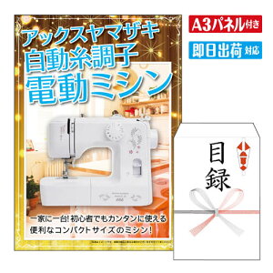 二次会 景品 ★アックスヤマザキ 自動糸調子電動ミシン A3 パネル付き 目録 結婚式 忘年会 新年会 ゴルフコンペ 社内イベント ビンゴ 家電 実用的 便利