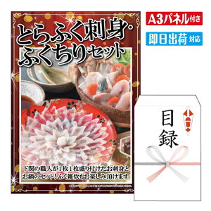 二次会 景品 ★とらふく刺身・ふくちりセット A3 パネル付き 目録 結婚式 忘年会 新年会 ゴルフコンペ 社内イベント ビンゴ グルメ