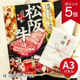 【ポイント5倍】二次会 景品 ★えらべるブランド和牛【桂 かつら】 A3 パネル付き 目録 結婚式 忘年会 新年会 ゴルフコンペ 社内イベント ビンゴ グルメ お肉 黒毛和牛 松阪牛 神戸ビーフ 近江牛 飛騨牛 焼肉 高級 肉券