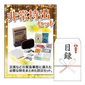 二次会 景品 あす楽 非常持出セット 景品 目録 ビンゴ景品 ビンゴ 結婚式 二次会 2次会 ゴルフ ゴルフコンペ ギフト オンライン飲み会対応！