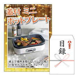 二次会 景品 あす楽 蓋付ミニホットプレート 景品 目録 ビンゴ景品 ビンゴ 結婚式 二次会 2次会 ゴルフ ゴルフコンペ ギフト オンライン飲み会対応！