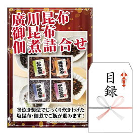 二次会 景品 あす楽 廣川昆布 御昆布 佃煮詰合せ 景品 目録 ビンゴ景品 ビンゴ 結婚式 二次会 2次会 ゴルフ ゴルフコンペ ギフト オンライン飲み会対応！