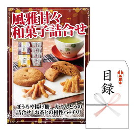 二次会 景品 あす楽 風雅甘々 和菓子詰合せ 景品 目録 ビンゴ景品 ビンゴ 結婚式 二次会 2次会 ゴルフ ゴルフコンペ ギフト オンライン飲み会対応！