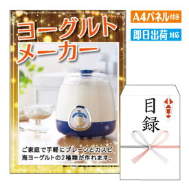 あす楽 二次会 景品 ヨーグルトメーカー 景品 目録 ビンゴ景品 ビンゴ 結婚式 二次会 2次会 ゴルフ ゴルフコンペ ギフト オンライン飲み会対応！