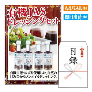 二次会 景品 有機JASドレッシングセット A4 パネル付き 目録 結婚式 忘年会 新年会 ゴルフコンペ 社内イベント ビンゴ グルメ