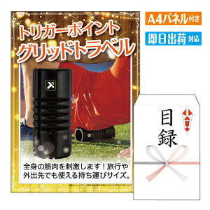 二次会 景品 トリガーポイント グリッドトラベル A4 パネル付き 目録 結婚式 忘年会 新年会 ゴルフコンペ 社内イベント ビンゴ