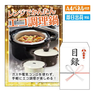 二次会 景品 レンジでかんたんエコ調理鍋 A4 パネル付き 目録 結婚式 忘年会 新年会 ゴルフコンペ 社内イベント ビンゴ