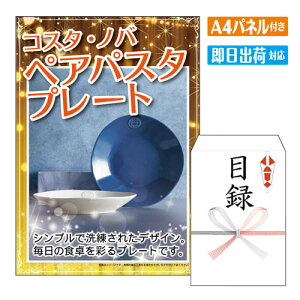 二次会 景品 コスタ・ノバ ペアパスタプレート A4 パネル付き 目録 結婚式 忘年会 新年会 ゴルフコンペ 社内イベント ビンゴ