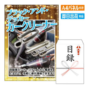 二次会 景品 ブラック・アンド・デッカー カークリーナー A4 パネル付き 目録 結婚式 忘年会 新年会 ゴルフコンペ 社内イベント ビンゴ 家電 実用的 便利