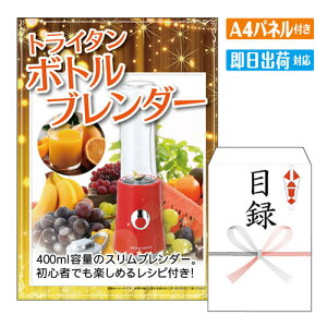 二次会 景品 トライタンボトルブレンダー(レッド) A4 パネル付き 目録 結婚式 忘年会 新年会 ゴルフコンペ 社内イベント ビンゴ 家電 実用的 便利