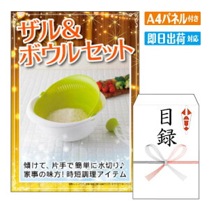 二次会 景品 ザル&ボウルセット A4 パネル付き 目録 結婚式 忘年会 新年会 ゴルフコンペ 社内イベント ビンゴ