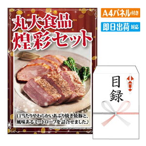 二次会 景品 丸大食品 煌彩セット A4 パネル付き 目録 結婚式 忘年会 新年会 ゴルフコンペ 社内イベント ビンゴ グルメ