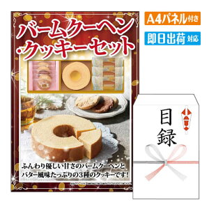 二次会 景品 バームクーヘン・クッキーセット A4 パネル付き 目録 結婚式 忘年会 新年会 ゴルフコンペ 社内イベント ビンゴ グルメ ご褒美 贅沢 スイーツ 人気