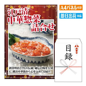 二次会 景品 江戸清 中華惣菜詰合せ A4 パネル付き 目録 結婚式 忘年会 新年会 ゴルフコンペ 社内イベント ビンゴ グルメ