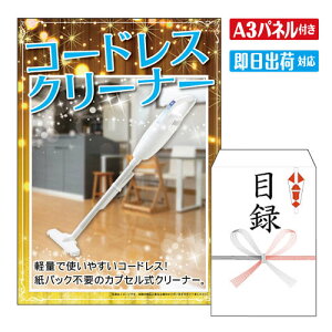 二次会 景品 ★コードレスクリーナー A3 パネル付き 目録 結婚式 忘年会 新年会 ゴルフコンペ 社内イベント ビンゴ 家電 実用的 便利