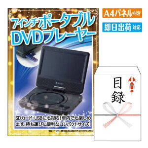 二次会 景品 7インチポータブルDVDプレーヤー A4 パネル付き 目録 結婚式 忘年会 新年会 ゴルフコンペ 社内イベント ビンゴ 家電 実用的 便利