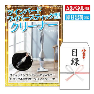 二次会 景品 ★ツインバード ワイパースティック型クリーナー A3 パネル付き 目録 結婚式 忘年会 新年会 ゴルフコンペ 社内イベント ビンゴ 家電 実用的 便利