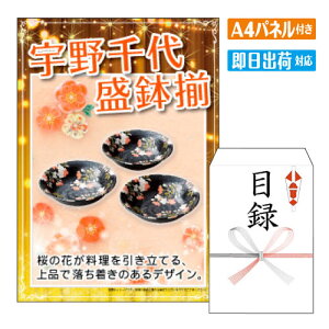 二次会 景品 宇野千代 盛鉢揃 A4 パネル付き 目録 結婚式 忘年会 新年会 ゴルフコンペ 社内イベント ビンゴ
