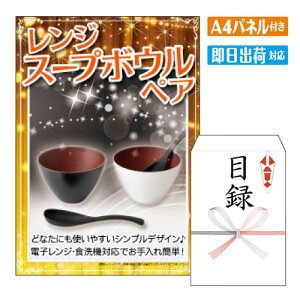 二次会 景品 レンジスープボウルペア A4 パネル付き 目録 結婚式 忘年会 新年会 ゴルフコンペ 社内イベント ビンゴ