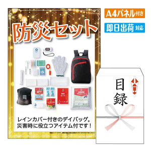 二次会 景品 防災セット A4 パネル付き 目録 結婚式 忘年会 新年会 ゴルフコンペ 社内イベント ビンゴ