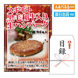 二次会 景品 スギモト 黒毛和牛入り生ハンバーグ A4 パネル付き 目録 結婚式 忘年会 新年会 ゴルフコンペ 社内イベント ビンゴ グルメ