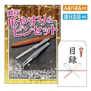二次会 景品 郷技 爪やすり&ピンセット A4 パネル付き 目録 結婚式 忘年会 新年会 ゴルフコンペ 社内イベント ビンゴ