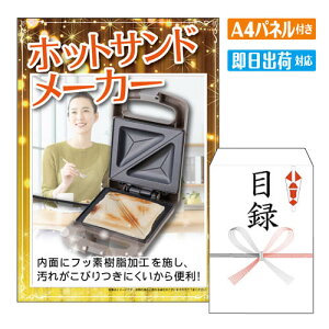 二次会 景品 ホットサンドメーカー A4 パネル付き 目録 結婚式 忘年会 新年会 ゴルフコンペ 社内イベント ビンゴ 家電 実用的 便利