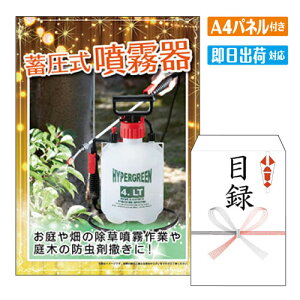 二次会 景品 蓄圧式噴霧器 A4 パネル付き 目録 結婚式 忘年会 新年会 ゴルフコンペ 社内イベント ビンゴ 家電 実用的 便利