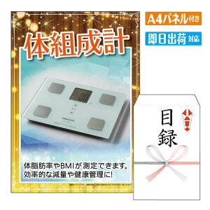 二次会 景品 体組成計 A4 パネル付き 目録 結婚式 忘年会 新年会 ゴルフコンペ 社内イベント ビンゴ