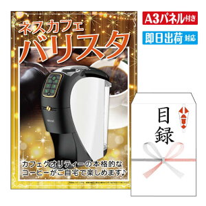 二次会 景品 ★ネスカフェ バリスタ スリム A3 パネル付き 目録 結婚式 忘年会 新年会 ゴルフコンペ 社内イベント ビンゴ 家電 実用的 便利