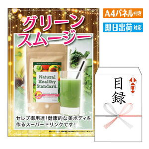 二次会 景品 グリーンスムージー A4 パネル付き 目録 結婚式 忘年会 新年会 ゴルフコンペ 社内イベント ビンゴ