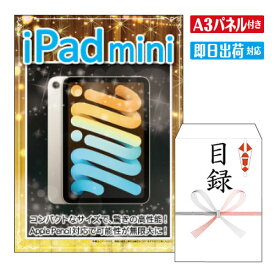 二次会 景品 あす楽 ★iPad mini 景品 目録 ビンゴ景品 ビンゴ 結婚式 二次会 2次会 ゴルフ ゴルフコンペ ギフト オンライン飲み会対応！