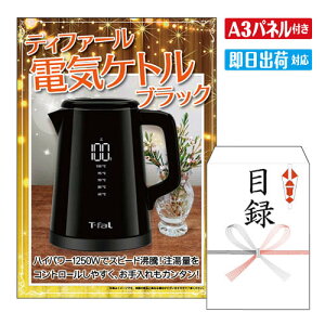 二次会 景品 ★ティファール 電気ケトル ブラック A3 パネル付き 目録 結婚式 忘年会 新年会 ゴルフコンペ 社内イベント ビンゴ 家電 実用的 便利