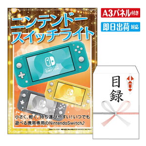 二次会 景品 ★ニンテンドースイッチライト nintendo switch lite A3 パネル付き 目録 結婚式 忘年会 新年会 ゴルフコンペ 社内イベント ビンゴ 豪華 電子機器 ゲーム機