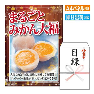 二次会 景品 まるごと みかん大福3個入り A4 パネル付き 目録 結婚式 忘年会 新年会 ゴルフコンペ 社内イベント ビンゴ グルメ ご褒美 贅沢 スイーツ 人気
