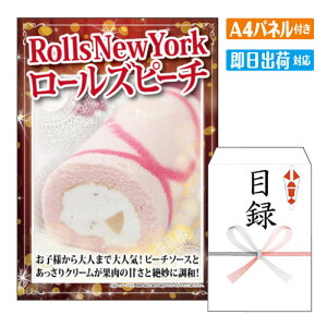 二次会 景品 Rolls New York ロールズピーチ1本 A4 パネル付き 目録 結婚式 忘年会 新年会 ゴルフコンペ 社内イベント ビンゴ グルメ ご褒美 贅沢 スイーツ 人気