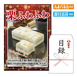 二次会 景品 栗ふわふわ1本 A4 パネル付き 目録 結婚式 忘年会 新年会 ゴルフコンペ 社内イベント ビンゴ グルメ ご褒美 贅沢 スイーツ 人気