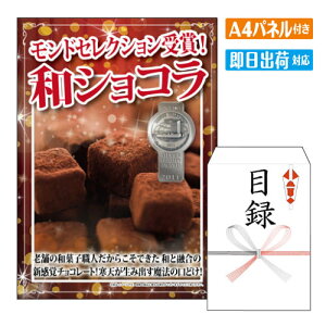 二次会 景品 モンドセレクション受賞!和ショコラ24個入り A4 パネル付き 目録 結婚式 忘年会 新年会 ゴルフコンペ 社内イベント ビンゴ グルメ ご褒美 贅沢 スイーツ 人気