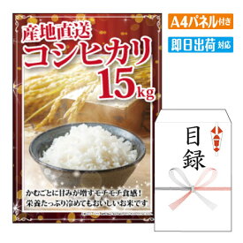 二次会 景品 あす楽 コシヒカリ 15kg 景品 目録 ビンゴ景品 ビンゴ 結婚式 二次会 2次会 ゴルフ ゴルフコンペ ギフト オンライン飲み会対応！