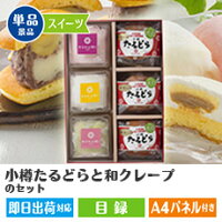 【あす楽】二次会景品小樽たるどらと和クレープのセット忘年会、目録、セット、新年会、ビンゴ